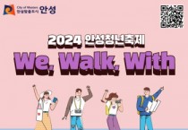 [경기티비종합뉴스] 2024년 안성시 청년축제 ‘We, Walk, With’ 개최