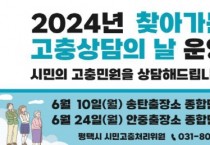 [경기티비종합뉴스] 평택시 시민고충처리위원 ‘찾아가는 고충상담의 날’ 운영