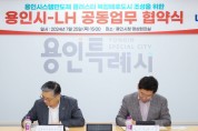 [경기티비종합뉴스] 용인특례시, 한국토지주택공사(LH)와 이동읍 반도체 배후도시 조성 업무협약