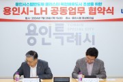 [경기티비종합뉴스] 용인특례시, 한국토지주택공사(LH)와 이동읍 반도체 배후도시 조성 업무협약