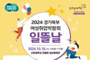 [경기티비종합뉴스] 경기도·도일자리재단, 2024년 경기북부 여성취업박람회 ‘일뜰날’ 16일 의정부서 개최