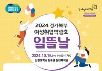 [경기티비종합뉴스] 경기도·도일자리재단, 2024년 경기북부 여성취업박람회 ‘일뜰날’ 16일 의정부서 개최