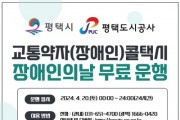 [경기티비종합뉴스] 평택도시공사 ‘제44회 장애인의 날’평택시 교통약자(장애인) 콜택시 무료운행