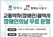 [경기티비종합뉴스] 평택도시공사 ‘제44회 장애인의 날’평택시 교통약자(장애인) 콜택시 무료운행