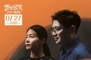 [경기티비종합뉴스] 양평문화재단 ｢별빛물빛 콘서트 in 양평｣ 재즈와 국악의 만남,  7월 공연 <오티움> 베이시스트 서영도 x 소리꾼 김율희