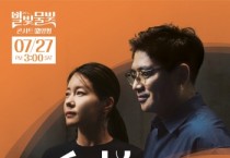 [경기티비종합뉴스] 양평문화재단 ｢별빛물빛 콘서트 in 양평｣ 재즈와 국악의 만남,  7월 공연 <오티움> 베이시스트 서영도 x 소리꾼 김율희