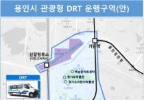 [경기티비종합뉴스] 용인특례시, 수요응답형 교통수단(DRT) 도입…교통 거점 구축해 주요 관광지 연결