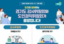 [경기티비종합뉴스] 경기도 감사관실 설치 61년만에 합의제 행정기구인 감사위원회로 개편