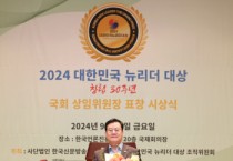 [경기티비종합뉴스] 오산시의회 이상복 의장, ‘2024 뉴리더대상 ’지방자치 의정부문 대상 수상