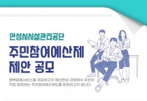 [경기티비종합뉴스] 안성시시설관리공단, 주민참여예산제 제안 운영계획 공고