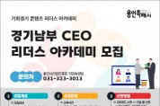 [경기티비종합뉴스] 용인시산업진흥원, 경기 남부 기업 CEO 교류의 장 마련