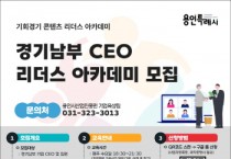 [경기티비종합뉴스] 용인시산업진흥원, 경기 남부 기업 CEO 교류의 장 마련