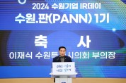 [경기티비종합뉴스] 수원특례시의회, 수원기업 IR데이「수원. 판(PANN) 1기」참석