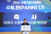 [경기티비종합뉴스] 수원특례시의회, 수원기업 IR데이「수원. 판(PANN) 1기」참석