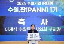 [경기티비종합뉴스] 수원특례시의회, 수원기업 IR데이「수원. 판(PANN) 1기」참석