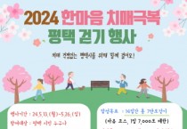 [경기티비종합뉴스] 평택시, ‘2024 한마음 치매극복 평택 걷기’ 비대면 운영