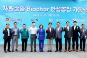 [경기티비종합뉴스] 안성시, 자원순환 바이오차(Biochar) 생산공장 가동식 개최