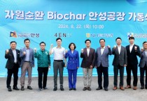 [경기티비종합뉴스] 안성시, 자원순환 바이오차(Biochar) 생산공장 가동식 개최