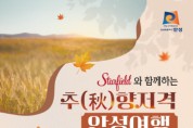 [경기티비종합뉴스] 안성시, 추(秋)향저격 안성여행 가을세일 페스타 운영