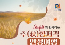 [경기티비종합뉴스] 안성시, 추(秋)향저격 안성여행 가을세일 페스타 운영