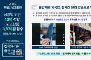 [경기티비종합뉴스] 경기도 특사경, 짝퉁 보관·유통 대형 창고 등 위조상품 대거 적발