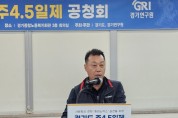 [경기티비종합뉴스] 경기도의회 이용호 의원, 주 4.5일제 공청회 참석하여 경기도의 지속가능한 노동환경 논의