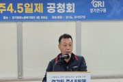 [경기티비종합뉴스] 경기도의회 이용호 의원, 주 4.5일제 공청회 참석하여 경기도의 지속가능한 노동환경 논의