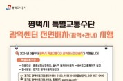 [경기티비종합뉴스] 평택도시공사, 강팔문사장 9월부터 특별교통수단 광역센터 전면 배차(광역+관내) 시행