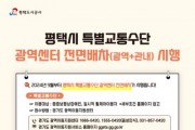 [경기티비종합뉴스] 평택도시공사, 강팔문사장 9월부터 특별교통수단 광역센터 전면 배차(광역+관내) 시행