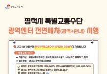 [경기티비종합뉴스] 평택도시공사, 강팔문사장 9월부터 특별교통수단 광역센터 전면 배차(광역+관내) 시행