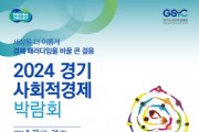 [경기티비종합뉴스] 경기도, 사회적경제에 새로운 활력을~ 경기도, 23~24일 수원에서 첫 사회적경제 박람회 개최