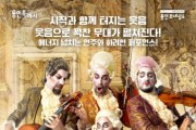 [경기티비종합뉴스] 용인문화재단, 웃음과 재미의 현악 4중주단 ‘파개그니니’시즌2 티켓 오픈