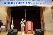 [경기티비종합뉴스] 화성시의회 김경희의장, 제1회 화성실버문화 축제 ‘오늘이 최고 좋은 날’ 화합의 장 함께해