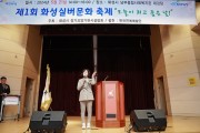 [경기티비종합뉴스] 화성시의회 김경희의장, 제1회 화성실버문화 축제 ‘오늘이 최고 좋은 날’ 화합의 장 함께해