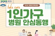 [경기티비종합뉴스] 양평군, 1인가구 대상 ‘병원 안심 동행 서비스’ 선보여