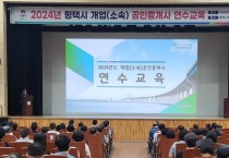 [경기팁종합뉴스] 평택시, 2024년 공인중개사 연수 교육 실시