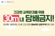 [경기티비종합뉴스] 용인특례시 “8월 17일부터 어린이집과 유치원, 초·중·고등학교 금연 구역 확대됩니다”