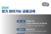 [경기티비종합뉴스] 금융의 지혜를 찾아서, 2024 경기 찾아가는 금융교육 신청하세요!