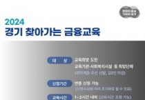 [경기티비종합뉴스] 금융의 지혜를 찾아서, 2024 경기 찾아가는 금융교육 신청하세요!