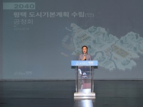 [경기티비종합뉴스] 평택시, 2040 평택 도시기본계획(안) 공청회 개최