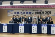 [경기티비종합뉴스] 화성시, ‘마을 건강 돌봄의 방향과 과제’ 심포지엄 개최