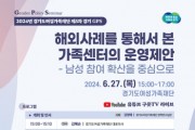 [경기티비종합뉴스] 경기도여성가족재단, 27일 가족센터 운영제안 포럼