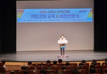 [경기티비종합뉴스]이천시, 복지사각지대 없는 희망 이천! 비전선포식 및 인적안전망 역량강화 교육 개최