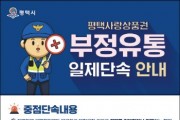 [경기티비종합뉴스] 평택시, 2024년 상반기 ‘평택사랑상품권’ 부정 유통 일제 단속