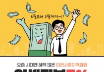 [경기티비종합뉴스] 경기이천사랑지역화폐, ‘통큰 세일’ 맞아 할인율 6%→7%상향