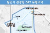 [경기티비종합뉴스] 용인특례시,“관광형 DRT 브랜드명 여러분이 지어주세요”