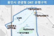 [경기티비종합뉴스] 용인특례시,“관광형 DRT 브랜드명 여러분이 지어주세요”