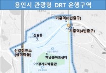 [경기티비종합뉴스] 용인특례시,“관광형 DRT 브랜드명 여러분이 지어주세요”