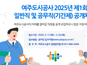 [경기티비종합뉴스] 여주도시공사 임명진 사장 2025년 제1회  일반직 및 공무직(기간제) 공개채용