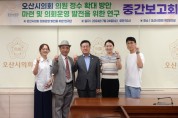 [경기티비종합뉴스] 오산시의원연구단체 중간보고회